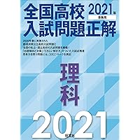 旺文社 - 全国高校入試問題正解　理科　2024年受験用 2024年受験用 全国高校入試問題正解 分野別過去問 513題 理科
